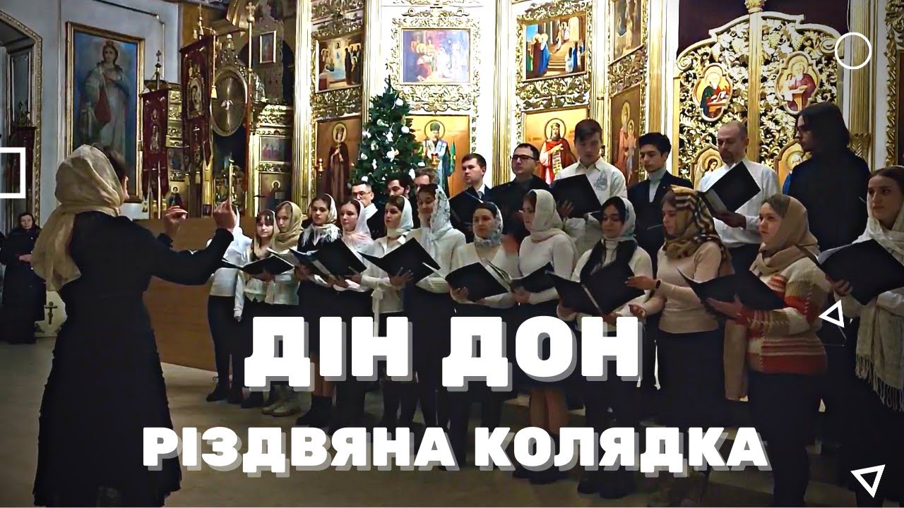 Дін-дон | Хор Дніпровської академії музики | 
