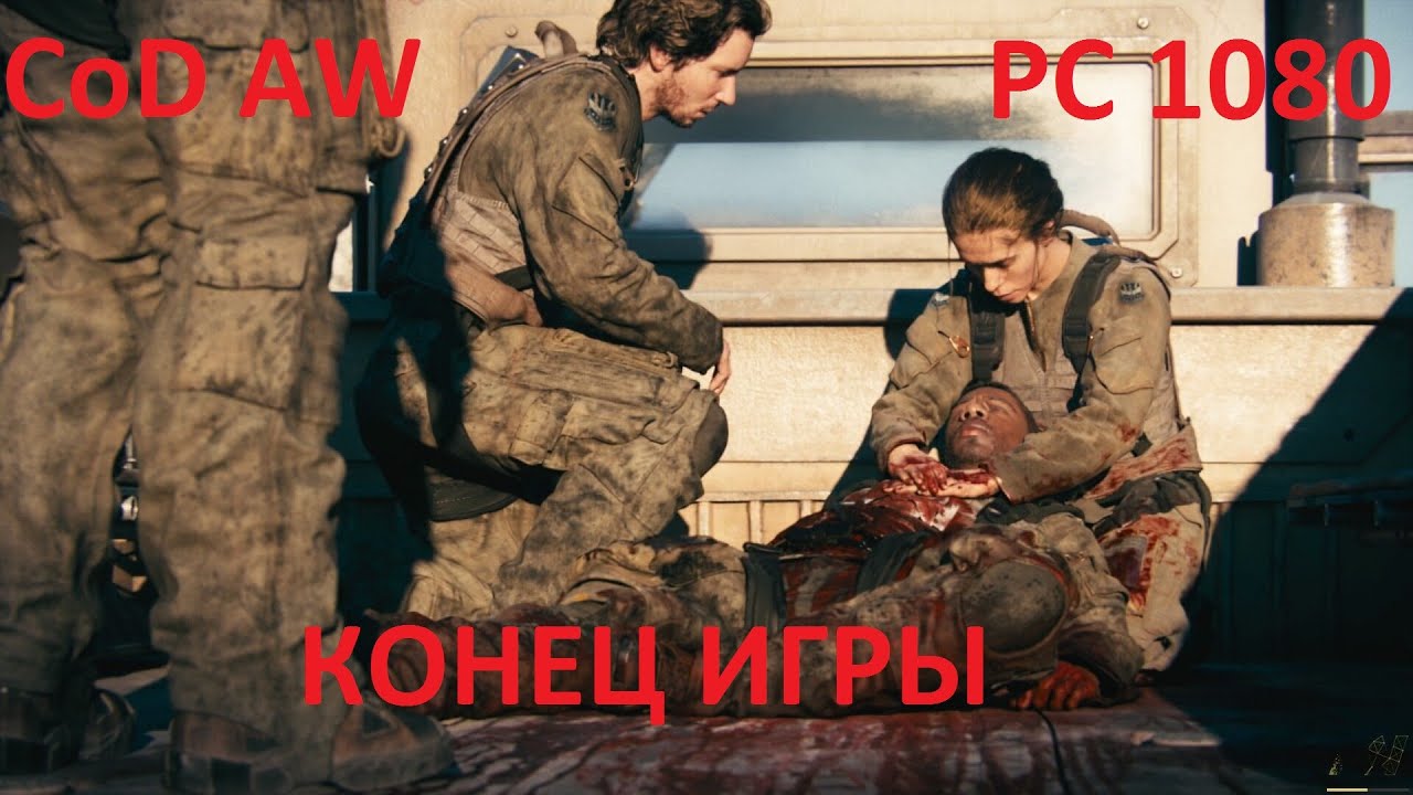Call of Duty Advanced Warfare - Конец игры(PC 1080p)