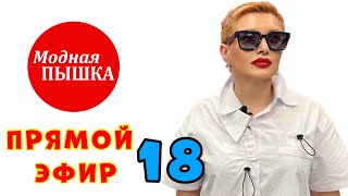 МОДНАЯ ПЫШКА - ЖЕНСКАЯ ОДЕЖДА БОЛЬШИХ РАЗМЕРОВ  в прямом эфире!