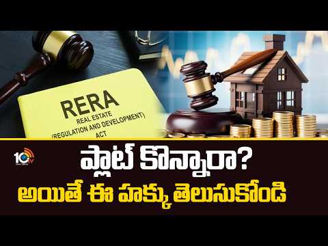 Dream Home: ప్లాట్ కొన్నారా? అయితే ఈ హక్కు తెలుసుకోండి | Rera Act  & Rules and Regulations | 10TV - 10TVNEWSTELUGU