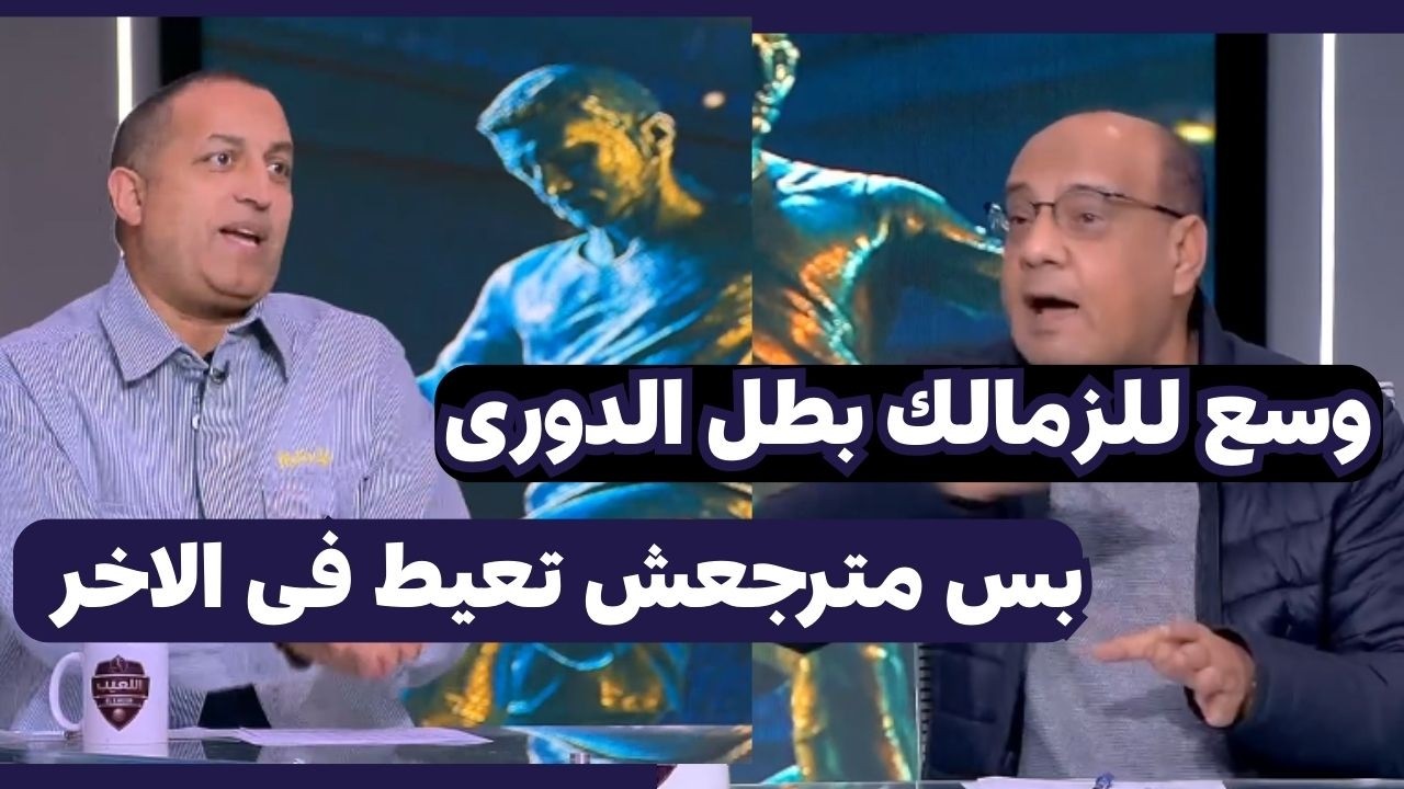 نقاش نارى بين عمرو الدرديرى وايهاب الخطيب بعد فوز الزمالك على بيراميدز 1/0