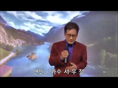 연인 - 가수 서우정 (원곡 한승기)