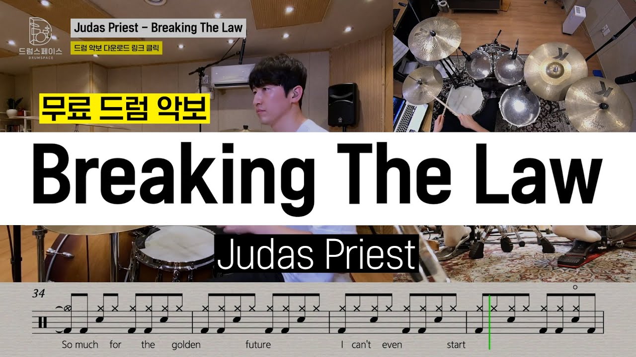 Judas Priest - Breaking The Lawㅣ드럼연주ㅣ드럼커버ㅣ드럼악보