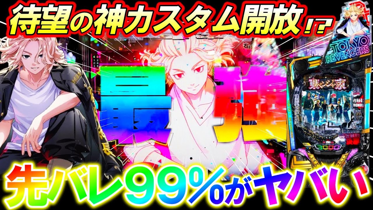 【e東京リベンジャーズ】新開放の｢先卍フラッシュ99%｣がヤバすぎる!?最強の神カスタムで勝利なるか!!【パチンコ実践】【オカパチ】