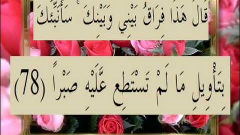 القرآن الكريم سورة الكهف الأية 78