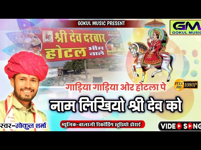 गाड़िया गाड़िया और डंपरा पर नाम लिखियो श्री देव को | Gokul Sharma Devnarayan New Dj Bhajan Song 2024 bekijken op YouTube