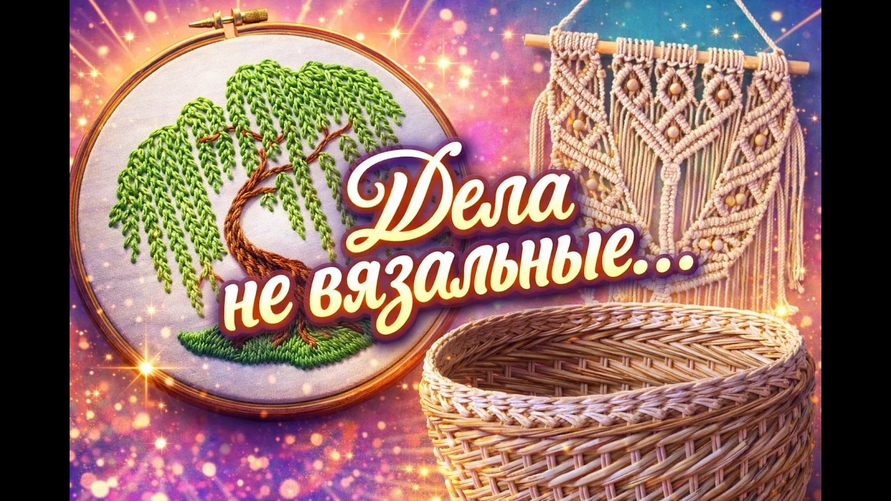 ДЕЛА НЕ ВЯЗАЛЬНЫЕ    МОИ ПРОДВИЖЕНИЯ ПО ТРЁМ РАБОТАМ