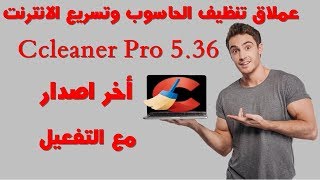 تحميل وتفعيل برنامج  Ccleaner Pro 5 36أخر اصدار screenshot 4
