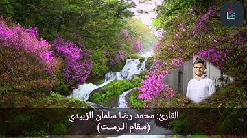 تعلم الترتيل بمقام الرست¦القارئ محمد رضا سلمان الزبيدي