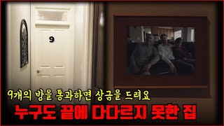 【심랑괴】9개의 방을 통과하면 상금을 준다는 집. 그러나 그 누구도 끝에 다다르지 못했다. - No end House [괴담][무서운이야기][영화] screenshot 1