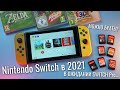 Обзор Nintendo Switch в 2021 - все уже сказано до нас | Чего ждать от новой приставки Switch Pro?