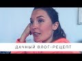 Дачный домашний влог. + рецепт блинчиков без яйца.