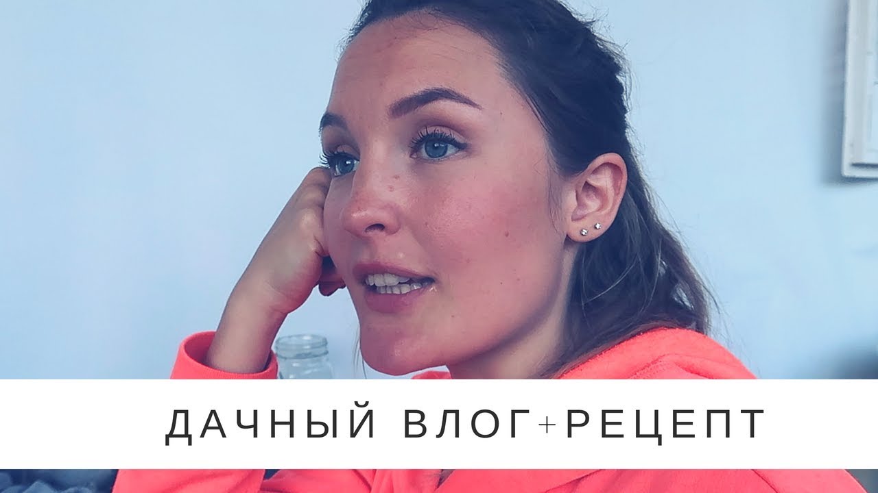 Дачный домашний влог. + рецепт блинчиков без яйца.