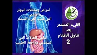 القيء المستمر (2)، أمراض الجهاز الهضمي التي تسبب القيء المستمر، ماهي الحالات التي تستدعي زيارة طبيب