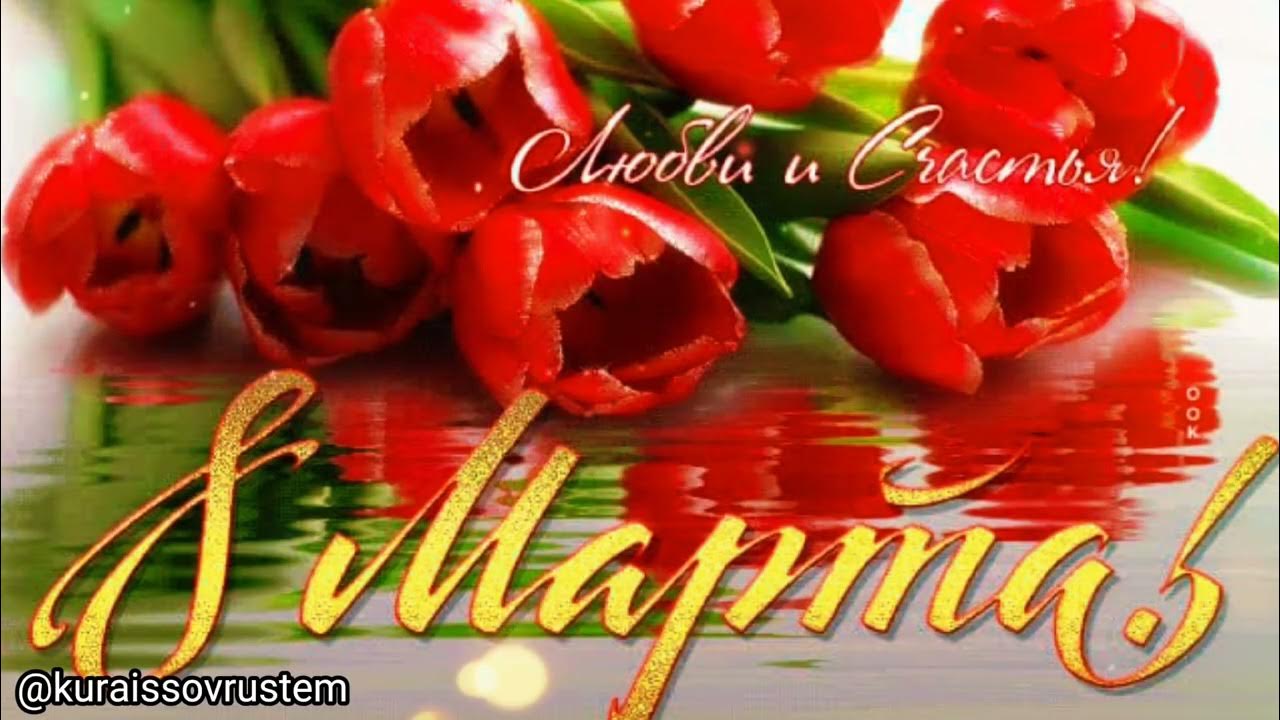 8 Марта