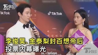 【星聞爆爆】李俊昊、金泰梨封百想帝后!投票內幕曝光 票數輾壓眾星