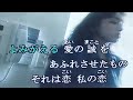 わたしの恋   (森進一)  2019