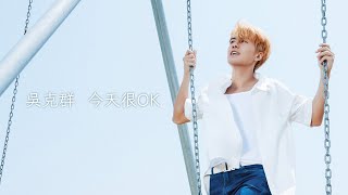 吳克群 Kenji Wu《今天很OK》Official Lyric Video