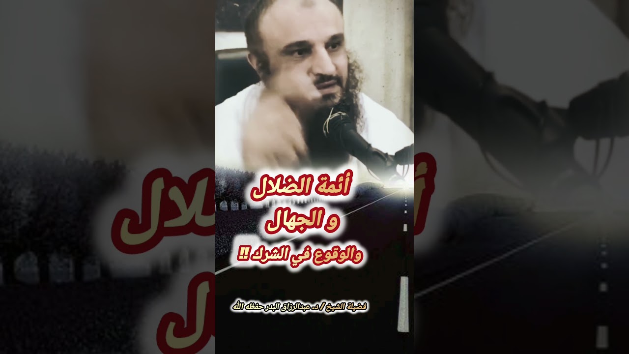أين - لا إله إلا الله - إذا كان يقول مدد يا فلان؟! | الشيخ عبد الرزاق البدر