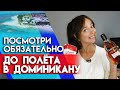 Не лети в Доминикану, пока не посмотришь это видео!