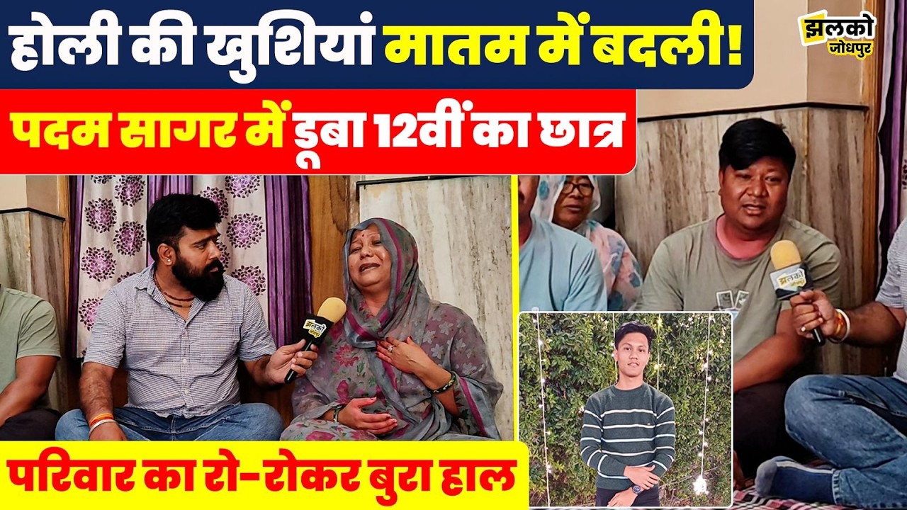 Jodhpur में धुलंडी के दिन पदम सागर में हुई घटना से परिजनों का रो -रोकर बुरा हाल ,वीडियो में लगे आरोप