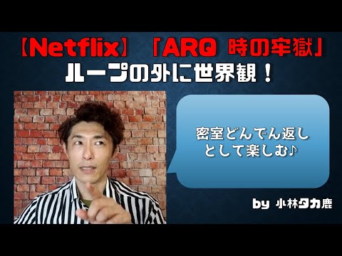 Netflix Arq 時の牢獄 ループの外に世界観 知らない俳優で作る作品 日本でもお願いします Youtube