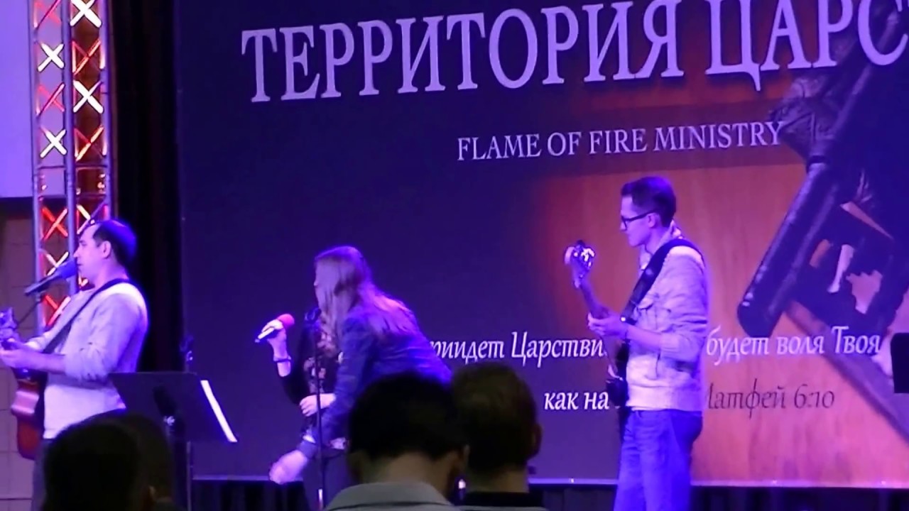 Flame of fire. Территория Царства,  Поклонение,     worship...