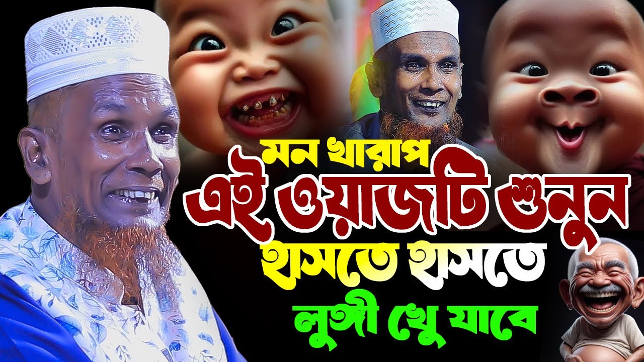 মন খারাপ এই ওয়াজটি শুনুন । হাসির ওয়াজ । Mawlana Baccu Ansari waz islampur media