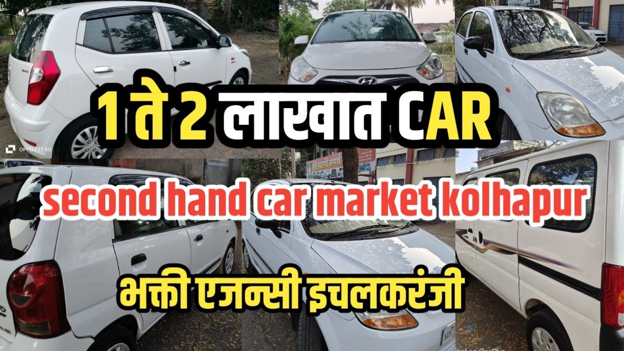 🔥1त 2 लाखात कार 🚀 Second hand car Market in kolhapur भक्ती एजन्सी