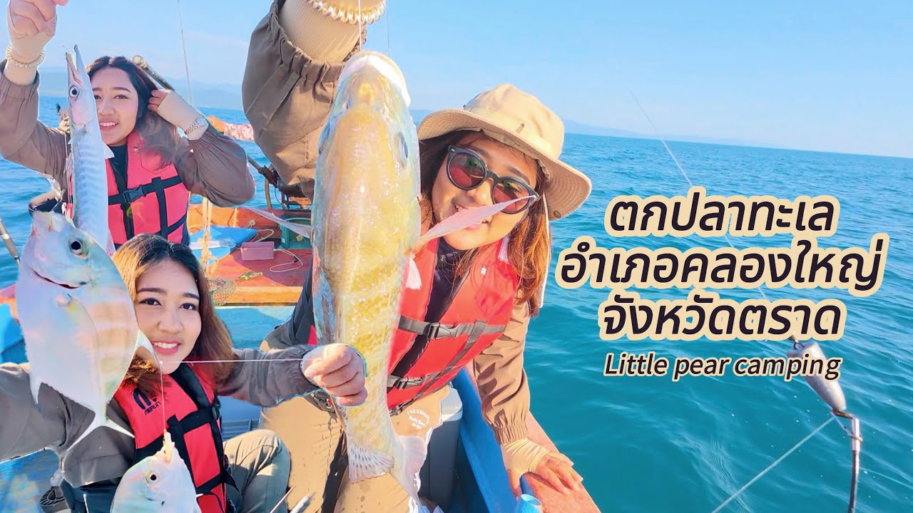 ตกปลาทะเลตราด ขับรถเที่ยวส่วนที่แคบที่สุดในประเทศไทย ไปสุดทางหลวงหมายเลย3(ถนนสุขุมวิท) fishing 14