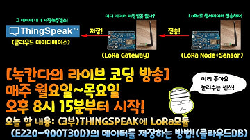 [아두이노#529] (3부)THINGSPEAK에 LoRa모듈(E220-900T30D)의 데이터를 저장하는 방법!(클라우드DB)(녹칸다/포로리야공대가자)