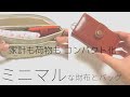 ミニマルな財布｜財布と鞄を小さくしたら想像以上に家計が楽に｜財布の中身見える化｜すっきり暮らす｜小さいバッグで身軽に生きる｜ミニマリストになりたい人の財布