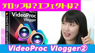 【無料編集ソフト】テロップは？エフェクトは？VideoProc Vlogger②