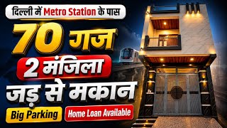 दिल्ली मे बिकाऊ 70 गज जड़ से मकान (Independent house) 70 gaj house for sale in delhi | home tour