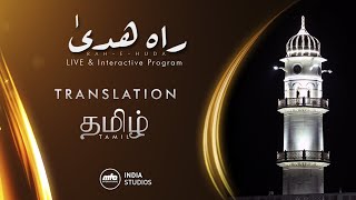 Rah-e-Huda | 24th Jan 2026 | Translation | தமிழ்