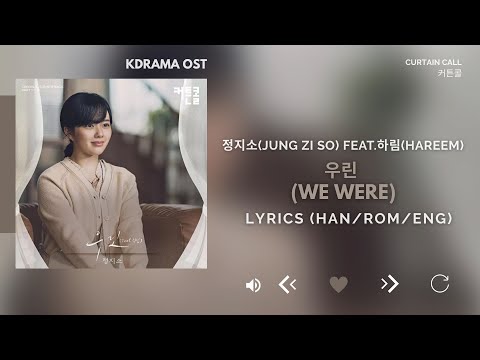 정지소(Jung Zi So) Feat.하림(Hareem) - 우린 (We Were) (커튼콜 Curtain call OST Part10 [Lyrics Han/Rom/Eng]