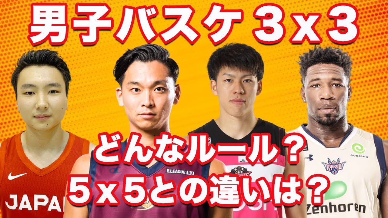 バスケ日本代表 オリンピック新種目3 3のルールを解説 Youtube バスケ日本代表 オリンピック新種目3 3のルールを解説 Youtube