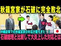 沖縄での秋篠宮家の対応が酷すぎて石破総理に完全敗北!一体何をしたらそんなことを言われてしまうのか...