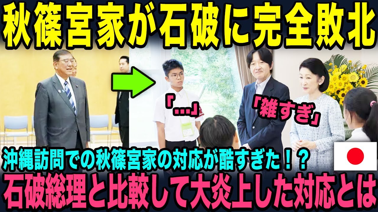 沖縄での秋篠宮家の対応が酷すぎて石破総理に完全敗北!一体何をしたらそんなことを言われてしまうのか...