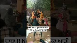ਬਾਬਾ R Nait ਤੁਹਾਡਾ ਪੱਕਾ ਆੜੀ ਮੇਰੀ Id share ਕਰਾਦੋ#punjabisong #newsong #rnait #viral #shorts #trending