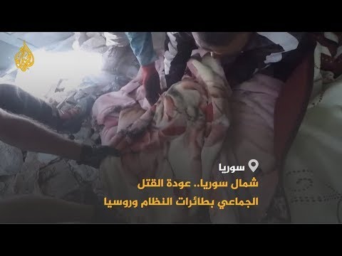 شمال سوريا.. عودة القتل الجماعي بطائرات النظام وروسيا