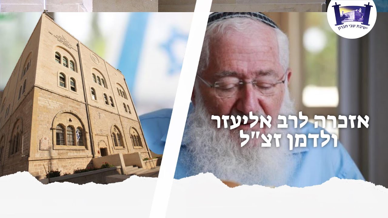 אזכרה לרב ולדמן זצ"ל -  יט' טבת תשפ"ב