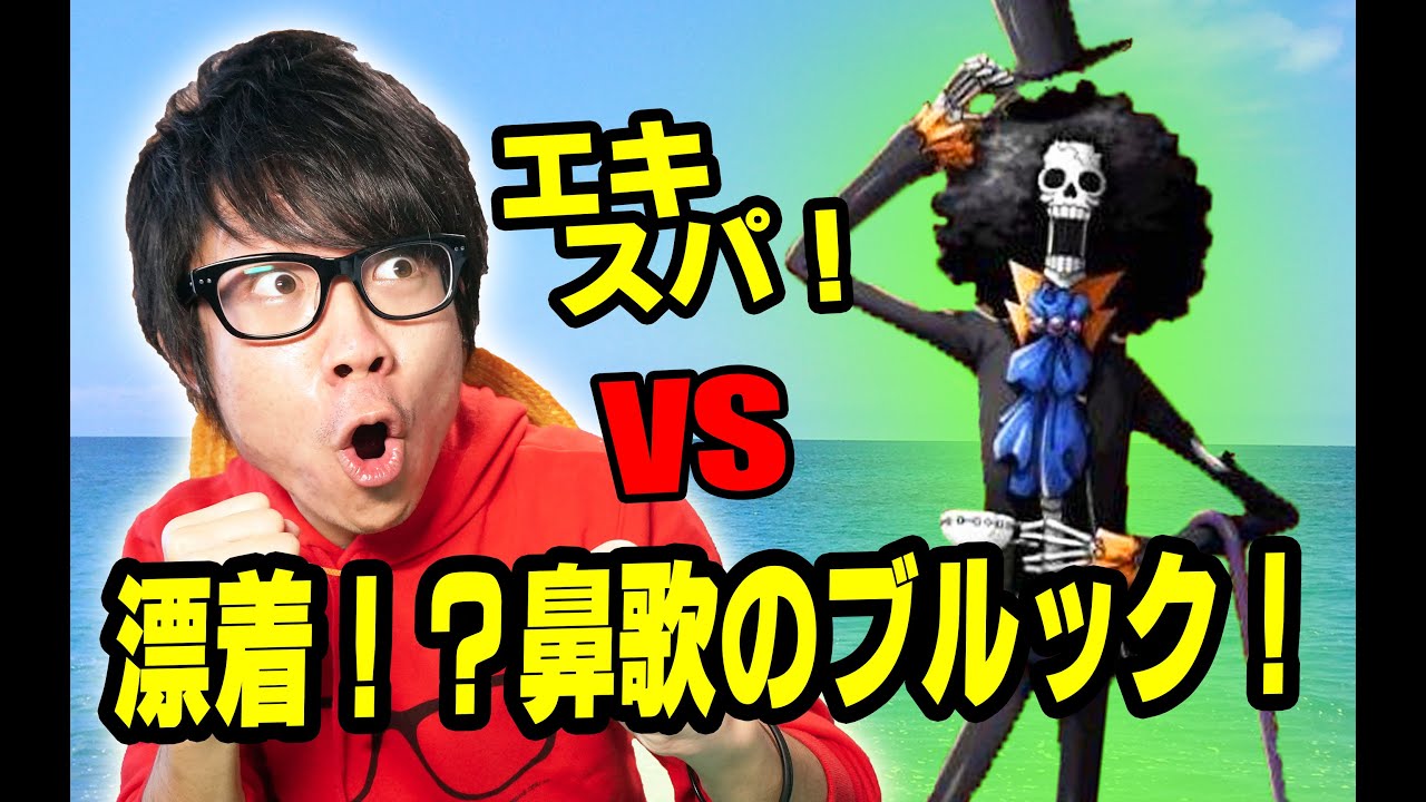 トレクル 漂着 鼻歌のブルックエキスパ 斬パで挑む One Piece Youtube