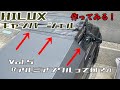 【アルミアングル 防水】HILUX用キャンパーシェルを作ってみる！アルミアングルで防水編 Vol ５『アルミアングルって何？』【キャンパーシェル DIY】