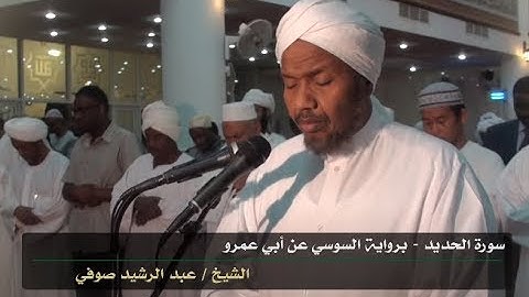 Surah Al Hadid by Abdul Rashid Sufi | سورة الحديد بصوت عبد الرشيد صوفي