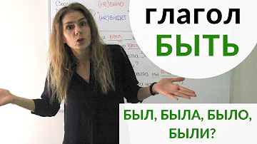БЫЛ, БЫЛА, БЫЛО или БЫЛИ? БУДЕТ или БУДУТ?  || Глагол БЫТЬ и Родительный падеж