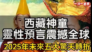 靈性預言震撼全球！西藏神童看見2025年未來的真相！將出現五大驚天轉折！#一禪一故事#禪 #佛 #道 #禪定 #悟道