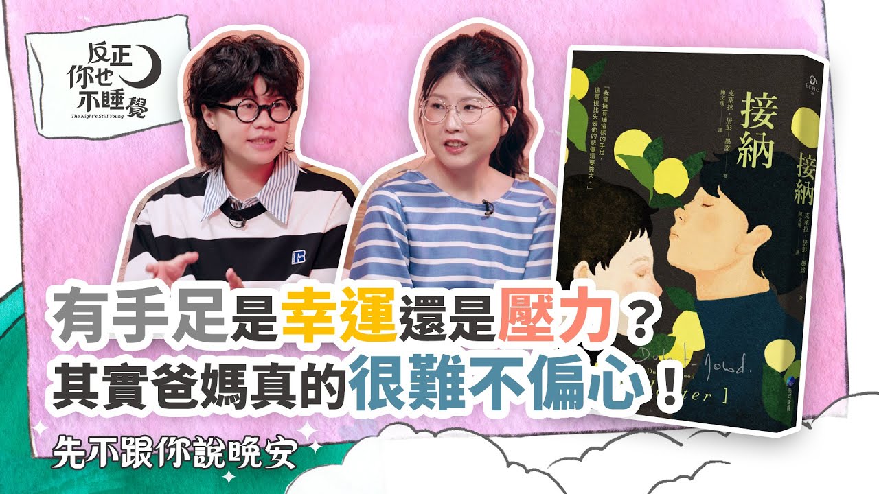 《接納》有手足是幸運嗎？其實爸媽真的很難不偏心！｜曉樂 x 傑尼｜先不跟你說晚安 EP07