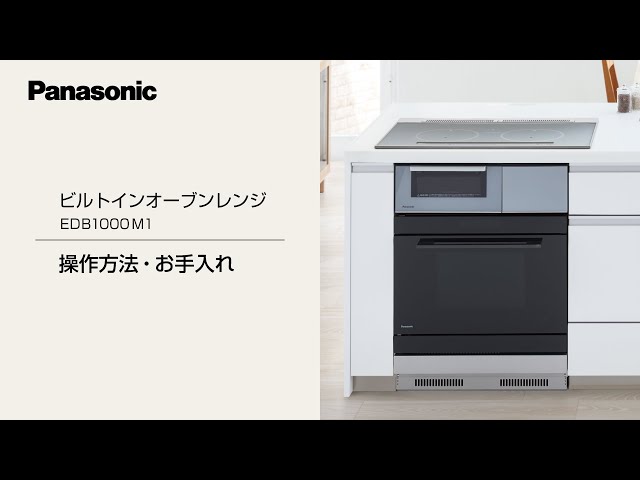 ビルトインオーブンレンジ EDB1000M1 操作方法・お手入れ