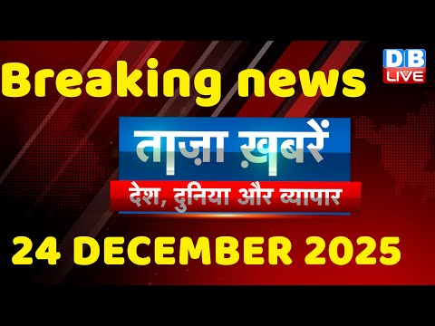 त ज ख बर द श द न य और व द श Breaking News 24 December 2025 Bihar SIR Rahul Dblive 